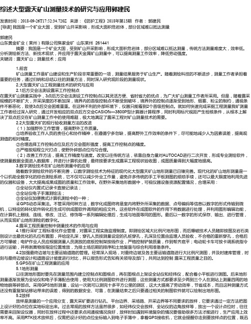 综述大型露天矿山测量技术的研究与应用郭建民