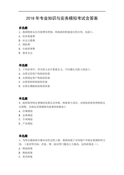 2018年专业知识与实务模拟考试含答案22090