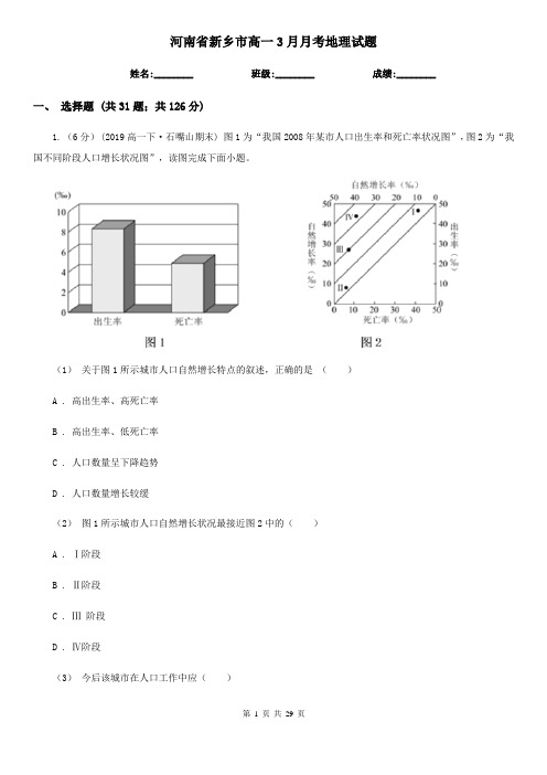 河南省新乡市高一3月月考地理试题