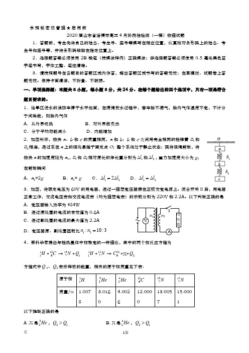 2020届  山东省淄博市  高三4月阶段性检测(一模)物理试题