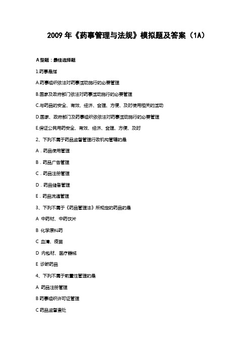 2009年《药事管理与法规》模拟题及答案(1A)