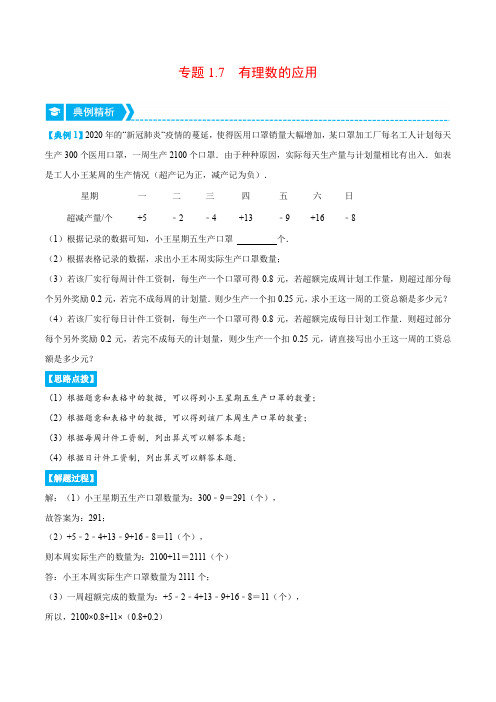 专题1.7 有理数的应用(重点题专项讲练)2022-2023学年九年级数学(人教版)(解析版)