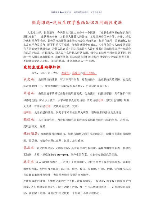 皮肤生理学基础知识及问题性皮肤Word版