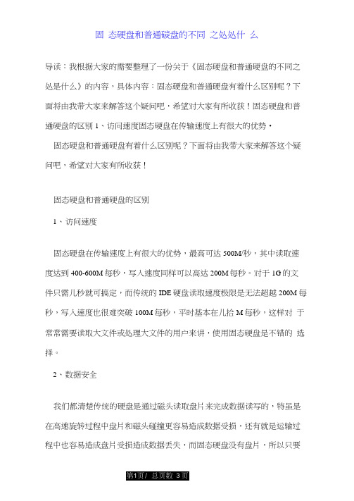 固态硬盘和普通硬盘的不同之处是什么