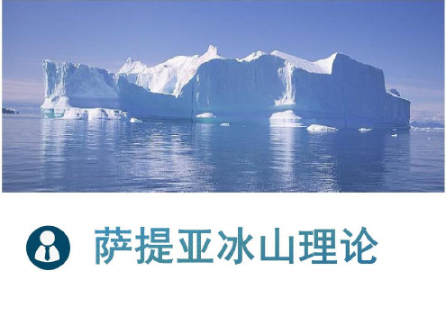 萨提亚冰山理论.ppt