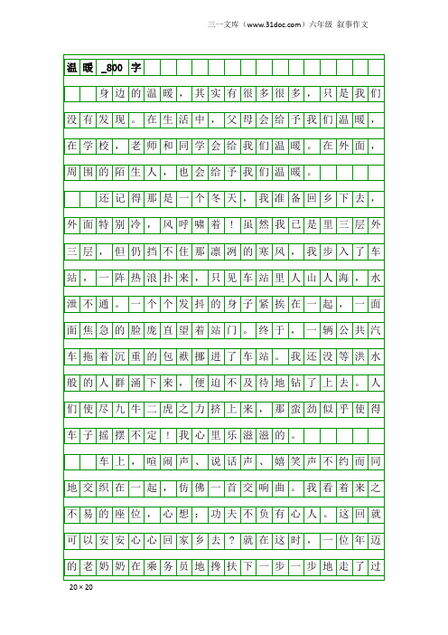 六年级叙事作文：温暖_800字
