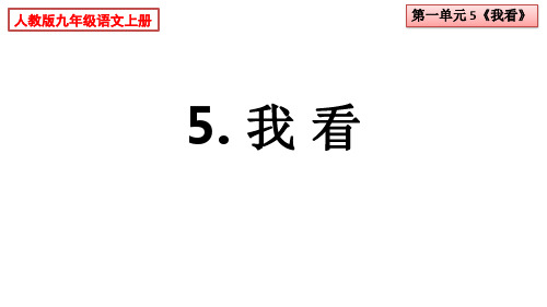 5《我看》课件