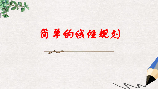 高中数学北师大版必修五3.4《简单线性规划》ppt参考课件2