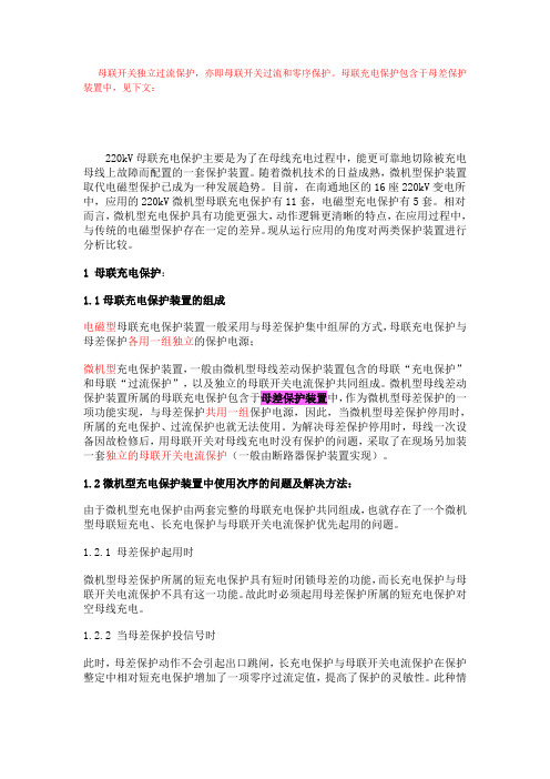 母联充电保护