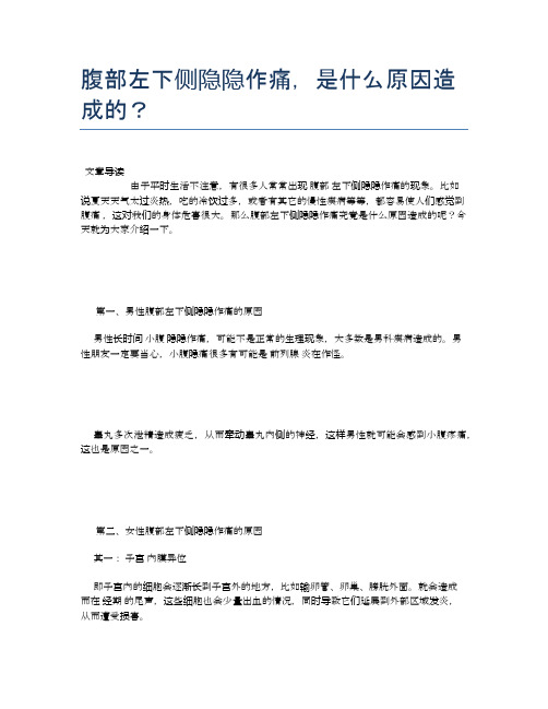 腹部左下侧隐隐作痛,是什么原因造成的？【新知识】
