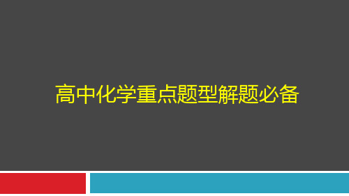 2019年高考高中化学重点题型解题必备