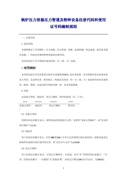 锅炉压力容器压力管道及特种设备注册代码和使用证号码编制规则1