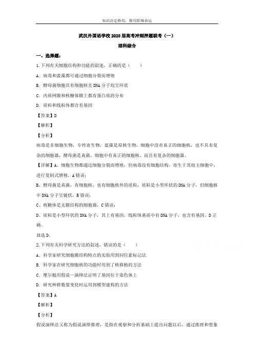 高三冲刺押题联考(一)理综生物试题 Word版含解析