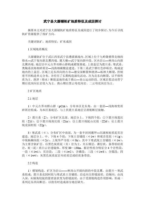 武宁县大源铺钒矿地质特征及成因探讨