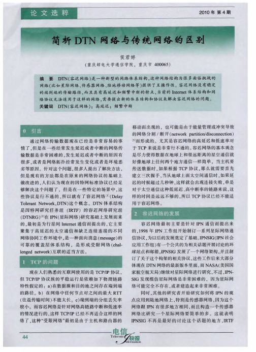 简析DTN网络与传统网络的区别