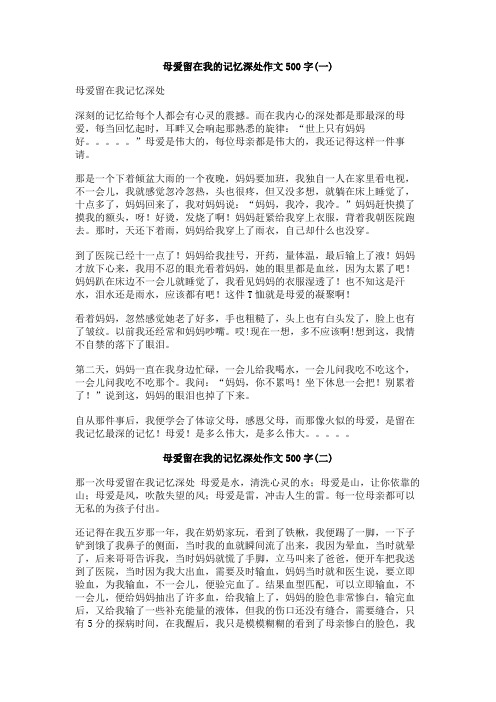 母爱留在我的记忆深处作文500字