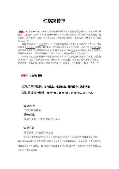 关于红旗渠精神的调查研究