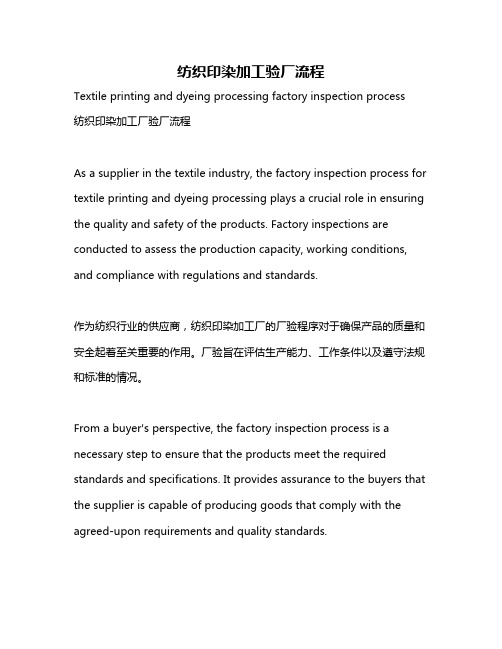 纺织印染加工验厂流程