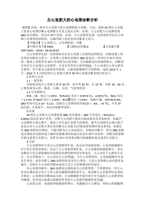 左心室肥大的心电图诊断分析