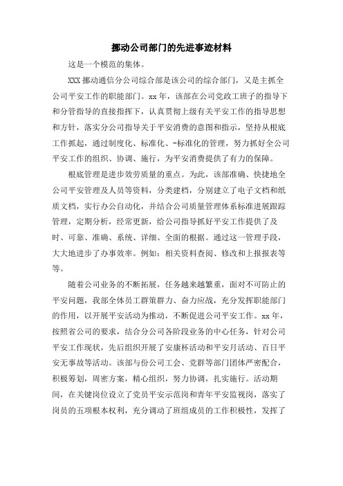 移动公司部门的先进事迹材料