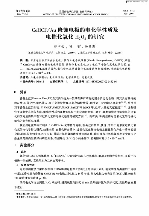 CoHCF／Au修饰电极的电化学性质及电催化氧化H2O2的研究