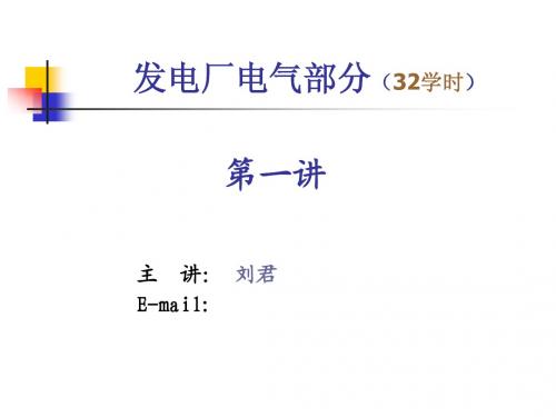 发电厂电气部分(华电)——第1讲