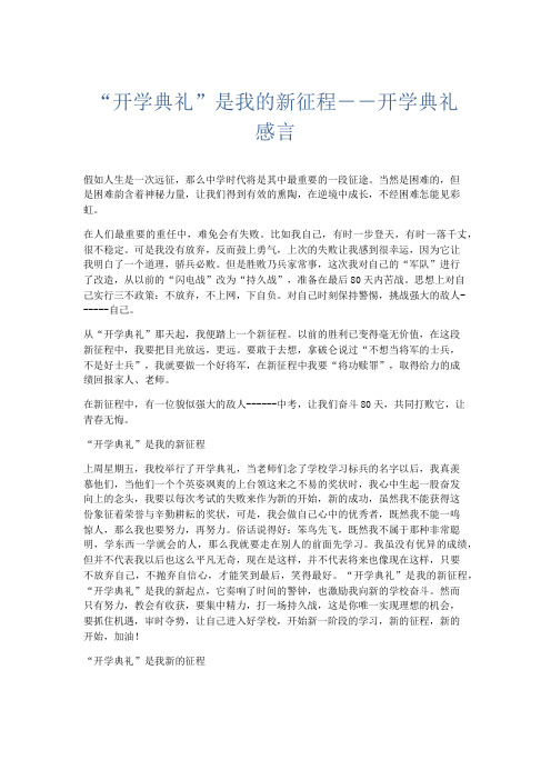 心得体会-开学典礼是我的新征程--开学典礼感言 精品
