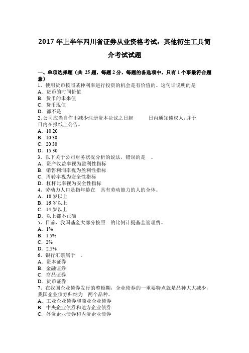 2017年上半年四川省证券从业资格考试：其他衍生工具简介考试试题