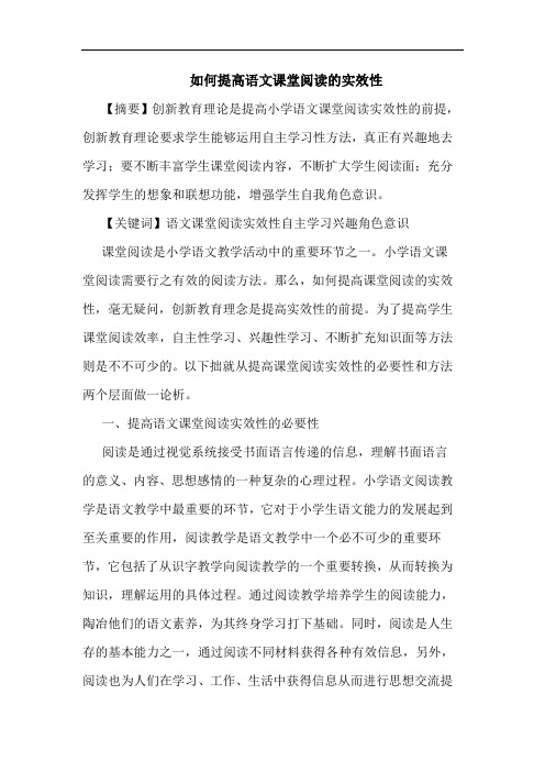 如何提高语文课堂阅读实效性