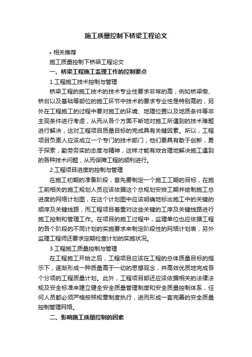 施工质量控制下桥梁工程论文