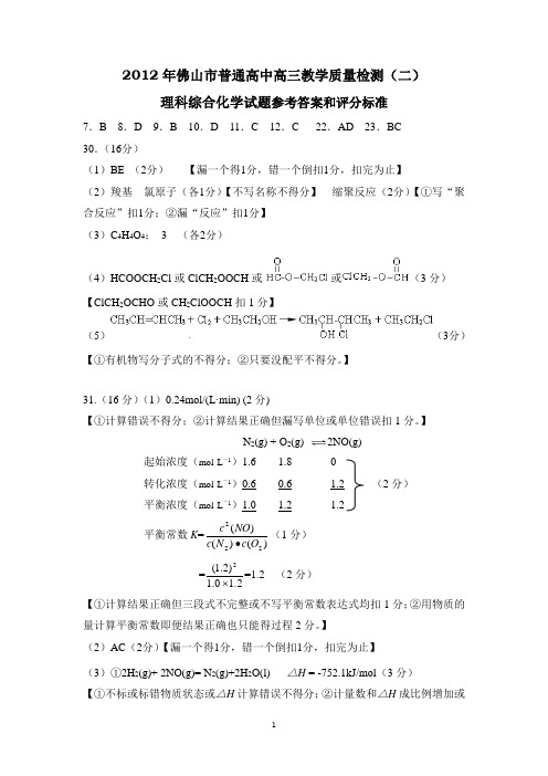 2012年佛山市普通高中高三教学质量检测(二)理综化学试题答案和评分标准