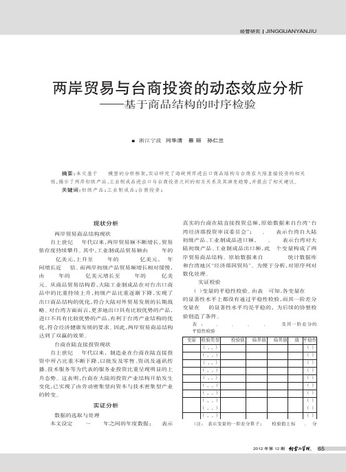 两岸贸易与台商投资的动态效应——基于商品结构的时序检验