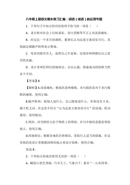 八年级上册语文期末复习汇编：词语(成语)的运用专题