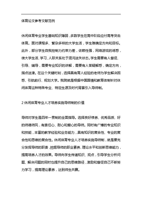 体育论文参考文献范例