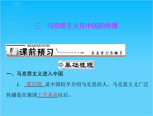 历史课件 人民版必修三 专题三 三 马克思主义在中国的传播