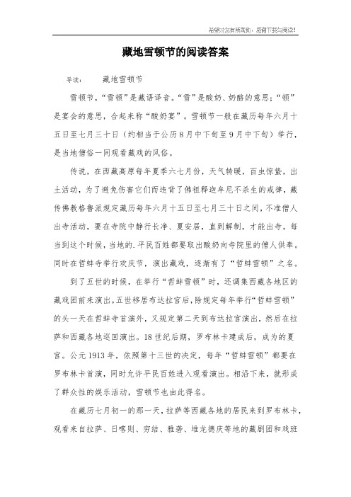 藏地雪顿节的阅读答案