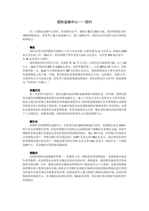 国际金融中心-纽约