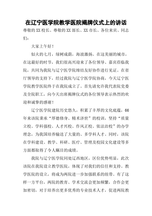 在辽宁医学院教学医院揭牌仪式上的讲话