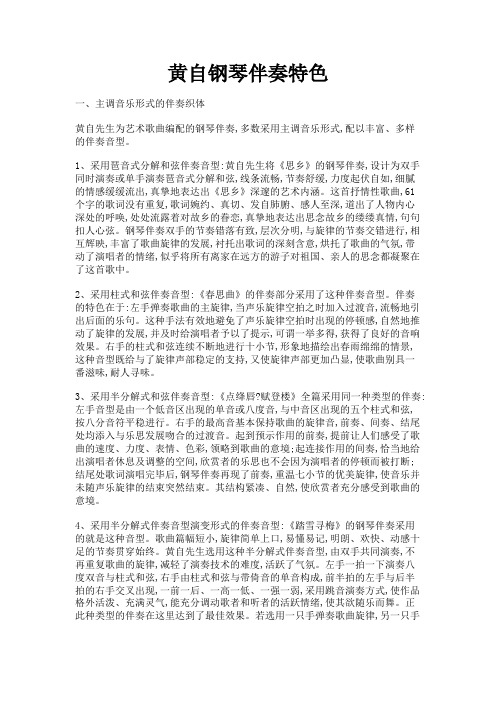 最新 黄自钢琴伴奏特色-精品