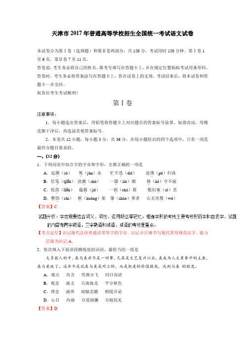 【大师珍藏】2017年全国高考语文试题解析语文(天津卷解析)