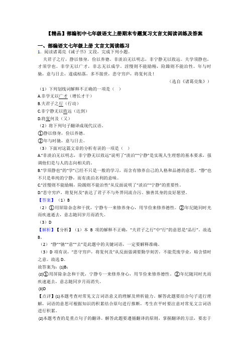 【精品】部编初中七年级语文上册期末专题复习文言文阅读训练及答案
