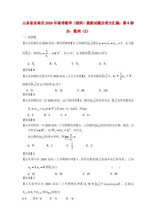 山东省各地市2020年高考数学 最新试题分类大汇编 6 数列(2) 理