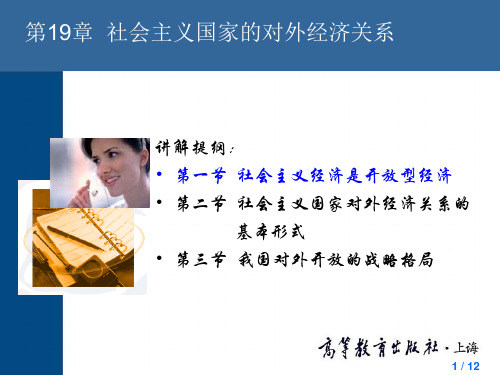 中国人民大学 政治经济学 第19章 社会主义国家的对外经济关系