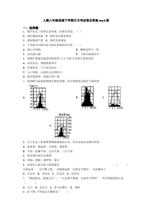 人教八年级地理下学期月月考试卷及答案word版