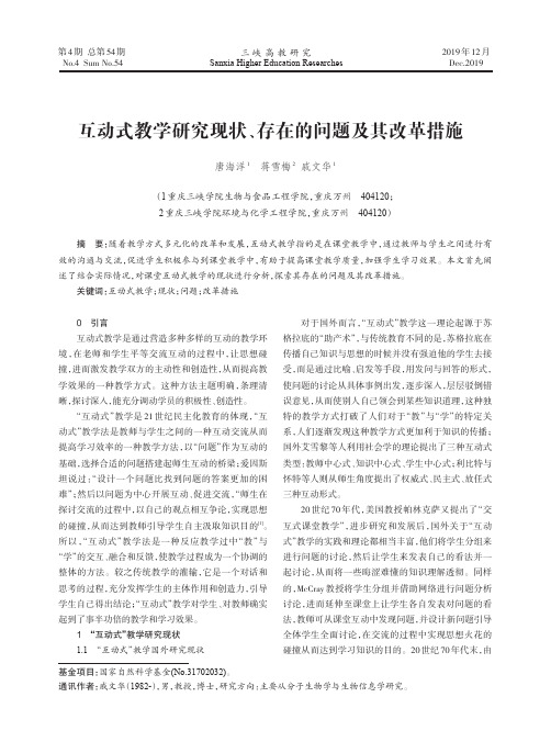 互动式教学研究现状、存在的问题及其改革措施