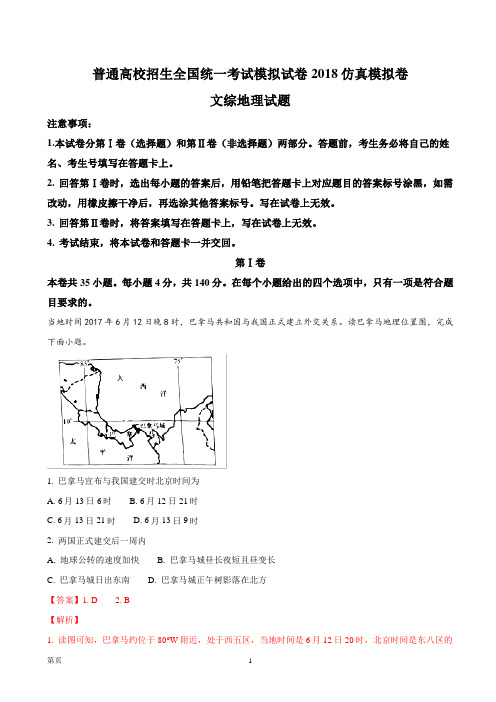 2018年普通高校招生全国统一考试仿真模拟卷(二)文综地理试题(解析版)