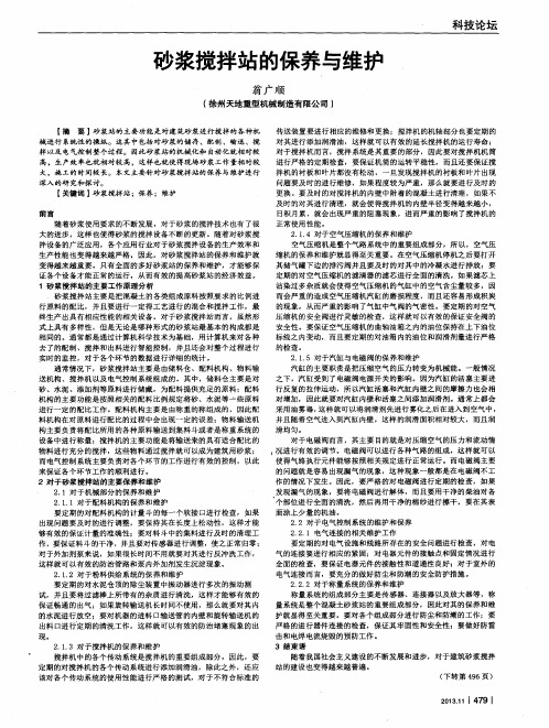 砂浆搅拌站的保养与维护