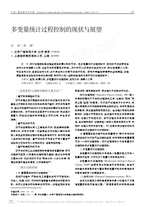 多变量统计过程控制的现状与展望_许恒
