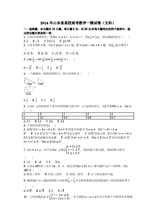 数学_2014年山东省某校高考数学一模试卷(文科)_(含答案)