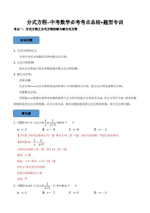 分式方程篇(解析版)--中考数学必考考点总结+题型专训